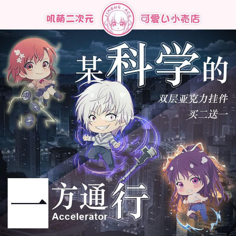 Bzzb 某科學的一方通行御坂美琴炮姐魔法禁書錄動漫鑰匙扣掛件 蝦皮購物