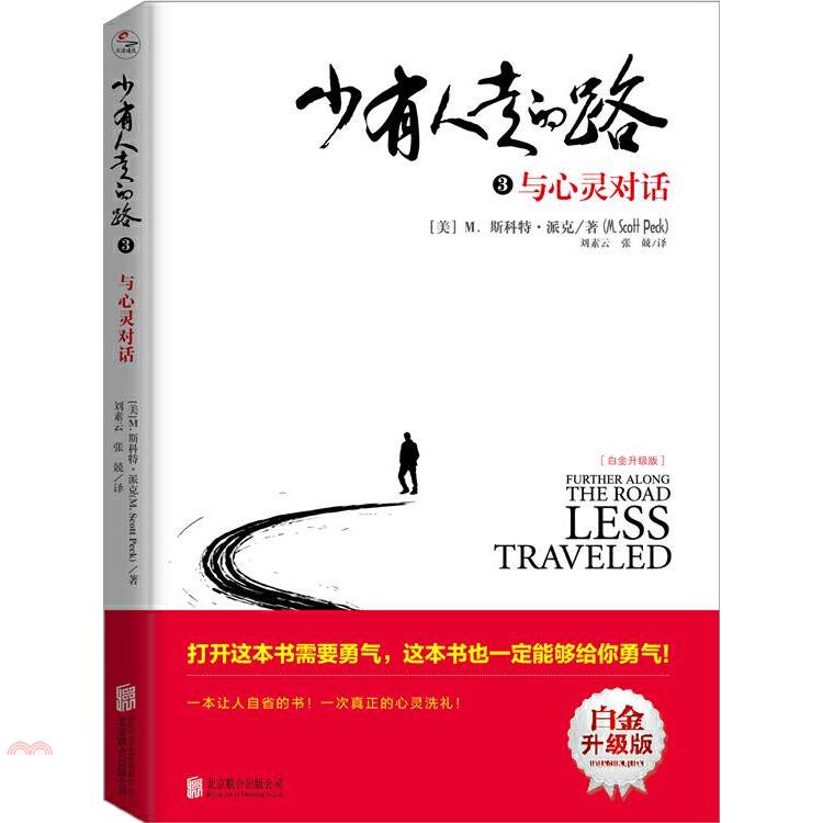 少有人走的路(3)：與心靈對話 新版