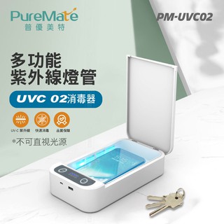 PureMate 普優美特 多功能消毒盒 美甲美容 工具 PM-UVC02 /PM-UVC04