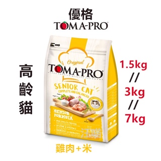 【正常效期】TOMA - PRO 優格 高齡貓飼料1.5kg / 3kg / 7kg