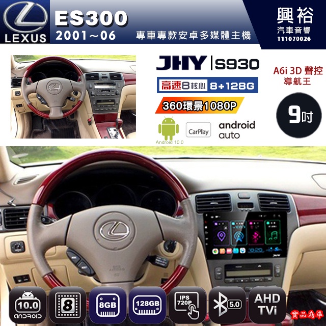 規格看描述【JHY】01年 ES300 S930八核心安卓機8+128G環景鏡頭選配