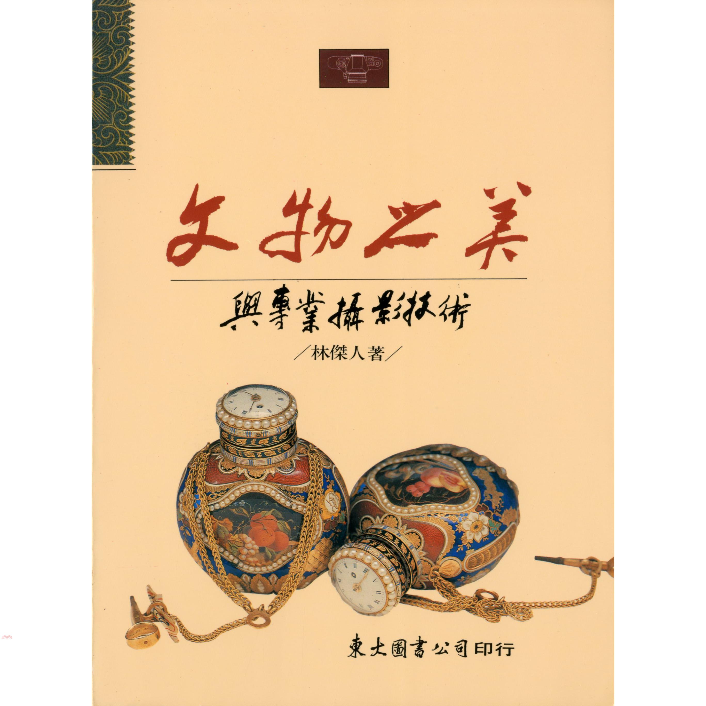 文物之美：與專業攝影技術（平裝）