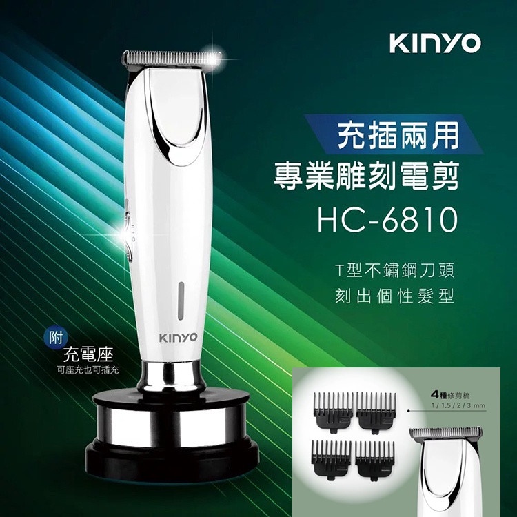 KINYO耐嘉 HC-6810 充插兩用專業雕刻電剪 電動理髮器 T型刀頭 電剪 電推剪 電推刀 剃刀 剪髮器 剃頭刀