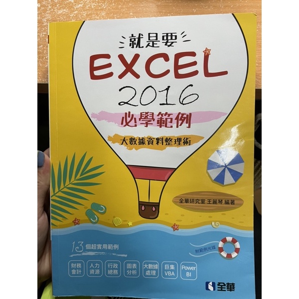 健行科大—就是要excel2016必學範例 大數據資料整理術