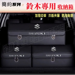 鈴木 收納箱整理箱置物箱 Swift SX4 Vitara Jimny Alto lgnis 車用卡扣式可摺疊儲物箱
