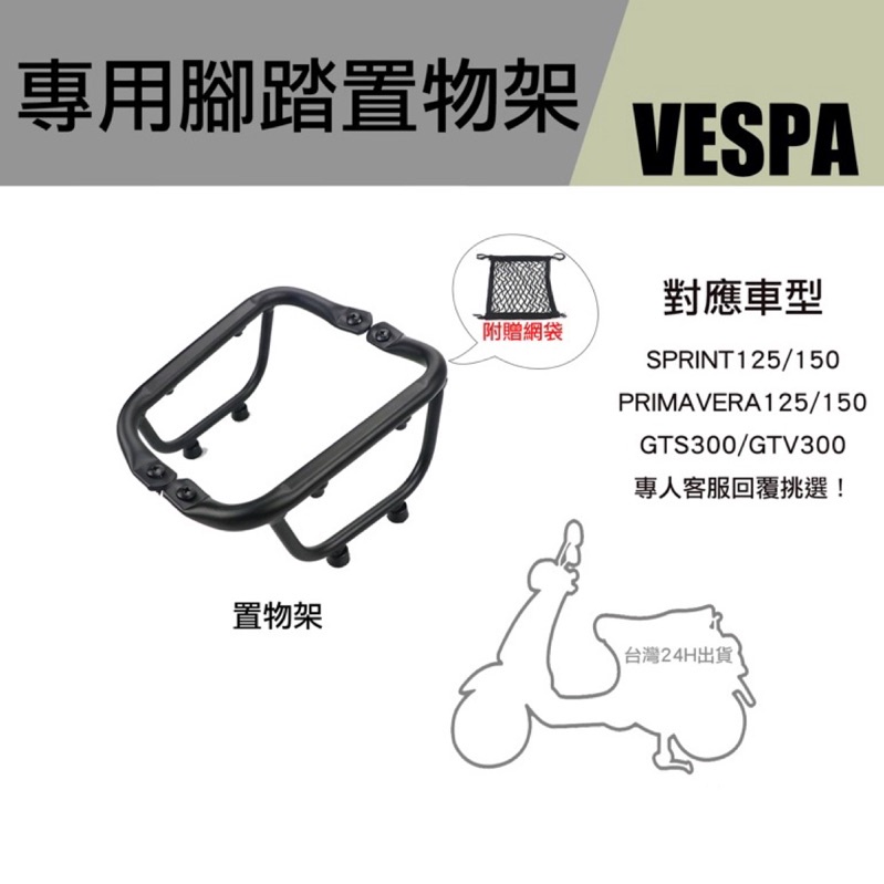 台灣快速出貨 Vespa 腳踏置物架 偉士牌 置物架 踏板架  腳踏架 貨架 春天 衝刺 改裝 置物杯架