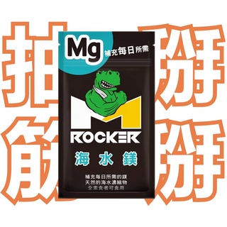 【ROCKER M】海水鎂 膠囊💊 (鹿角菜膠，素食可食) 跑步、鐵人、登山、游泳、耐力運動都適用。