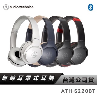 【鐵三角】 ATH-S220BT 無線 耳罩式 耳罩 耳機 【台灣公司貨】無線耳罩