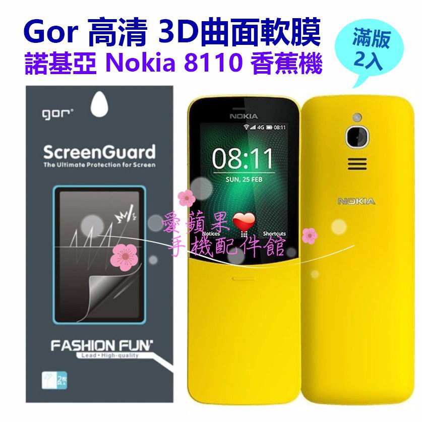 GOR 諾基亞 晶鑽系列 Nokia 8110 復刻版 3D曲面 螢幕全滿版 PET 軟膜 香蕉機 保護貼【愛蘋果❤️】