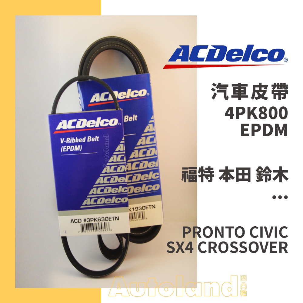 ACDelco 汽車 皮帶－4PK800－福特 本田 鈴木－PRONTO CIVIC SX4 CROSSOVER