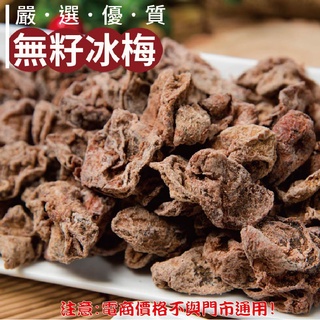 威記 肉乾 肉鬆專賣店-409無籽冰梅100g±10