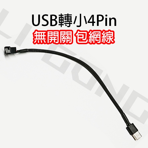Li Gong 現貨大4d轉usb 大4pin轉usb 小4pin轉usb 12v轉usb 風扇插頭轉usb 蝦皮購物
