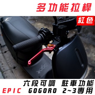 EPIC | 紅色 MARS 拉桿 可調式 可駐車 煞車拉桿 適用於 GOGORO 2 GGR 3 GGR2 3