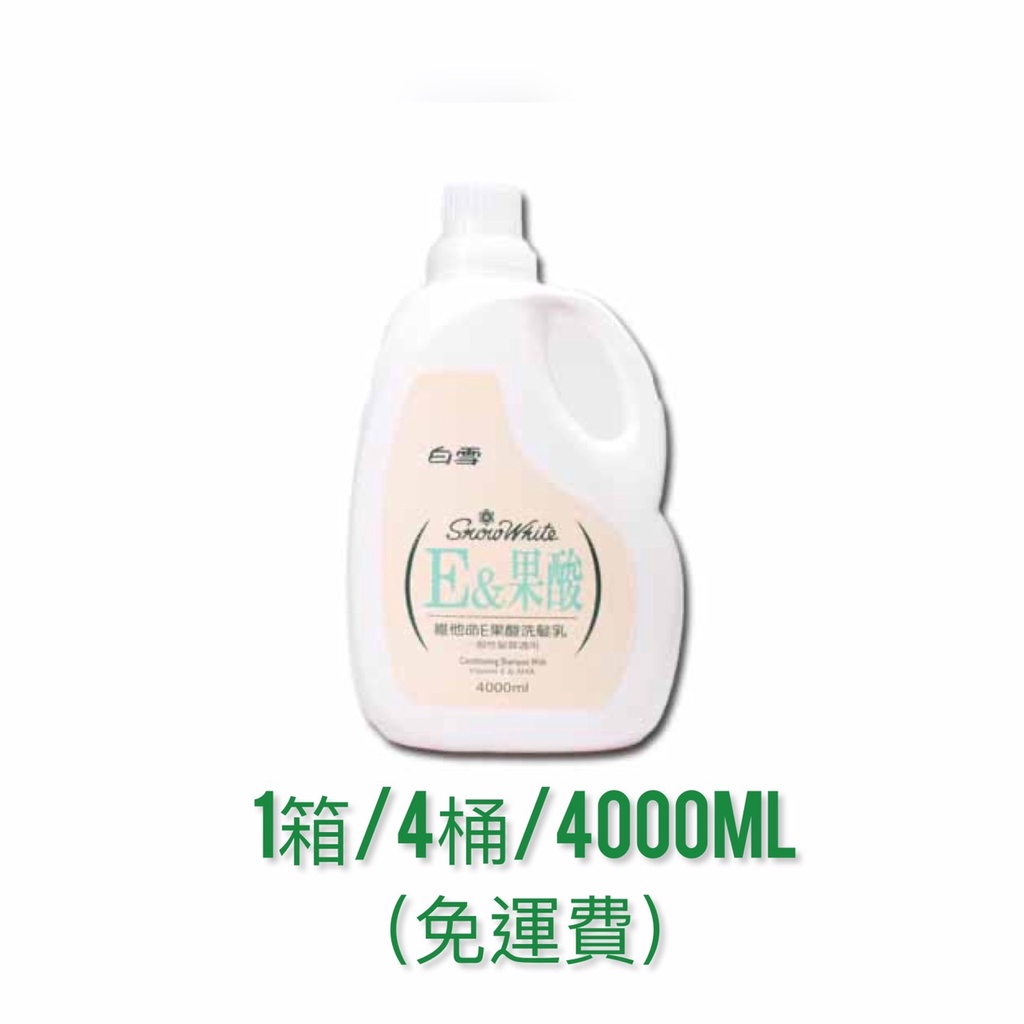 白雪洗髮精 維他命E果酸洗髮精 一箱(4桶*4000ml) 一般髮質適用 蜜桃香 分裝瓶 大容量洗髮精 宅配限定區域免運