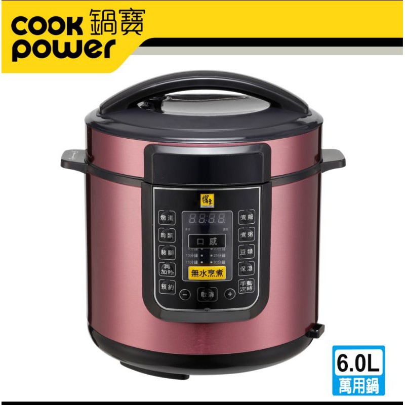 ［ 全新 內有實拍］Cook pot鍋寶 智慧型壓力鍋 6公升 CW-6102