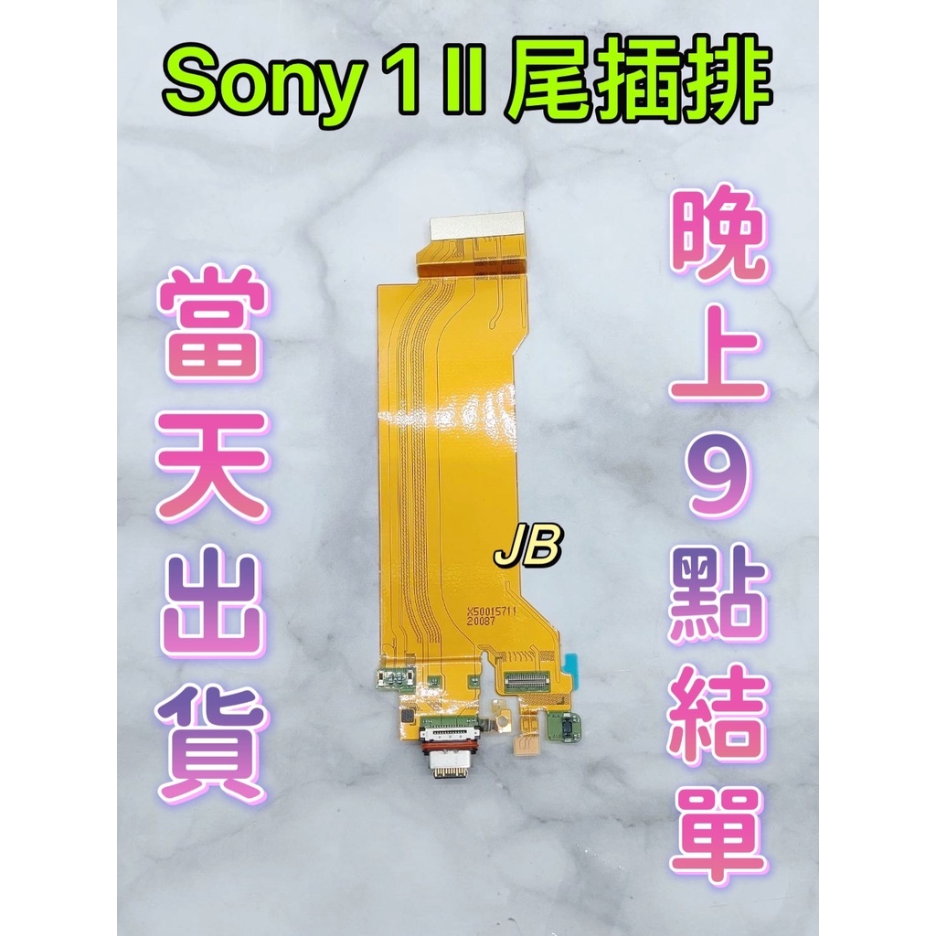 【JB】Sony Xperia 1 II 尾插排線 無法充電 充電排線 充電孔壞 維修零件