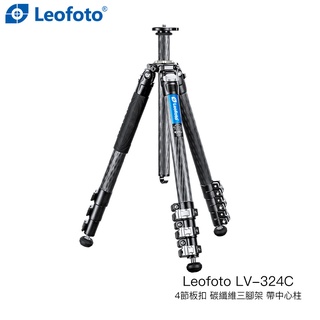 Leofoto 徠圖 LV-324C 4節板扣 碳纖維三腳架 帶中心柱 高156cm 承重15kg 相機專家 公司貨