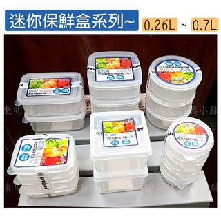 <東明蔡小鋪>💥 現貨 附發票 迷你保鮮盒系列 0.25L~0.7L 保鮮盒 食物盒 冰箱收納盒 巧麗 密封盒