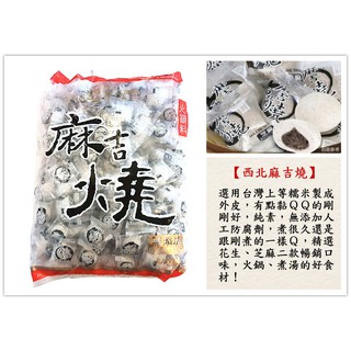 【西北麻吉燒 芝麻 花生 600克】純素可食用 精選上等臺灣糯米製成 有點黏 QQ的剛剛好『食藝』