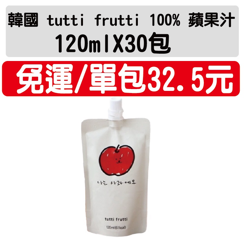 韓國 tutti frutti 100% 蘋果汁 120ml X30包 免運附發票 最新效期 果汁 蘋果汁 IQT