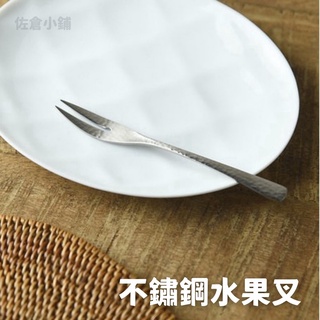 🚚現貨🇯🇵日本製 不鏽鋼水果叉 甜點叉 蛋糕叉 小叉子 餐具 不鏽鋼 銀鱗 下午茶 燕三條 廚房餐具 佐倉小舖