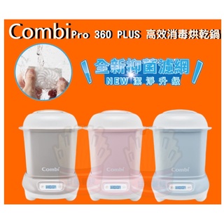 【甘梅薯條】 Combi 康貝 Pro 360 PLUS 高效消毒烘乾鍋 保管箱組合 全新升級 原廠公司貨 保固一年
