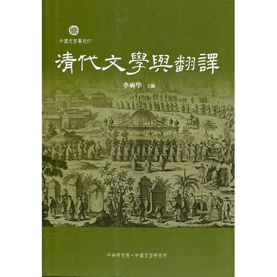 清代文學與翻譯 中央研究院中國文哲研究所 本書收錄十篇論文 古新聖經 清議報 王寶釗 戲曲小說 五南文化廣場 政府出版品
