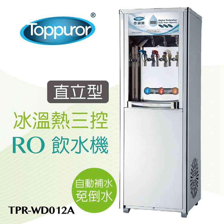【Toppuror 泰浦樂】三溫冰溫熱RO飲水機含安裝(TPR-WD12A)