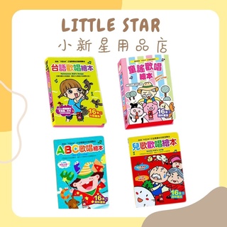 LITTLE STAR 小新星【風車童書-FOOD超人兒歌歡唱繪本/童謠歡唱繪本/台語歡唱繪本/ABC歌唱繪本】EQ音樂