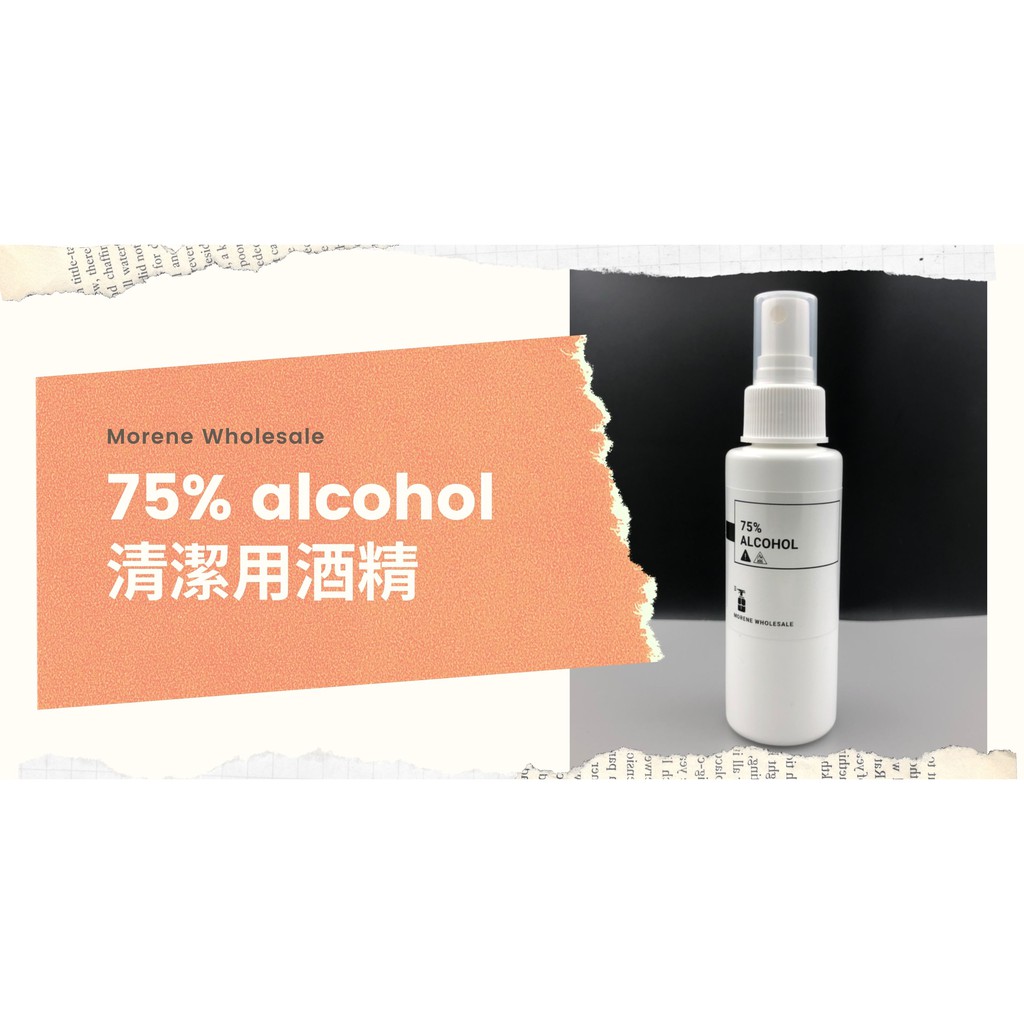 【MW精油工坊】75%酒精 100ml / 1000ml / 5000ml (HDPE瓶)
