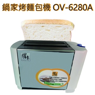 【全新現貨】鍋寶烤麵包機 烤土司機 烤麵包機 麵包機 OV-5250-D