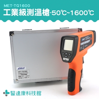 醫達康 電子溫度計 紅外線定位 隨按即測 MET-TG1600 手持測溫槍 -50~1600度 CE工業級測溫槍 溫度槍