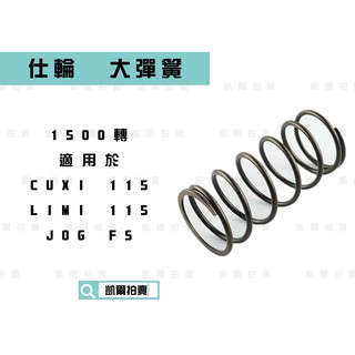 凱爾拍賣 仕輪 1500轉 大彈簧 釸鉻合金鋼 適用於 QC CUXI 115 JOG FS LIMI 115