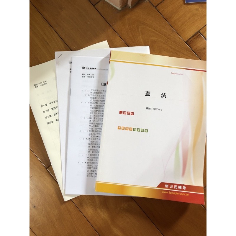 廖震-憲法函授+書 三民輔考