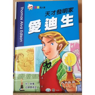 ［二手］漫畫名人堂 天才發明家愛迪生 童書 繪本漫畫