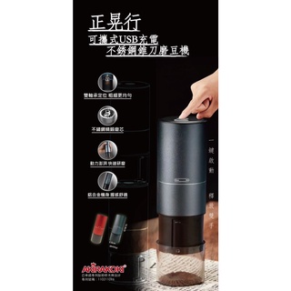 正晃行 咖啡電動磨豆機 電動研磨機 雙軸承 不銹鋼磨盤 攜帶 usb充電 公司貨一年保固