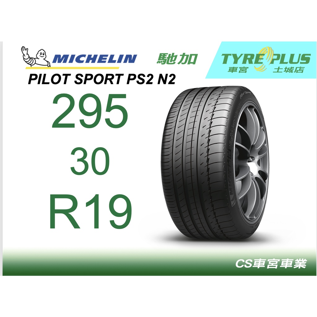 CS車宮車業 米其林土城馳加店 MICHELIN 米其林輪胎 PILOT SPORT PS2 295/30/19 N2