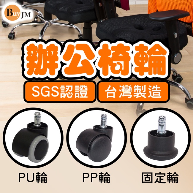 台灣製 SGS認證 電腦椅輪 辦公椅輪 電腦椅 PU輪 pu輪 pp輪 固定輪  辦公椅輪子 活動輪 滾輪 輪子 輪