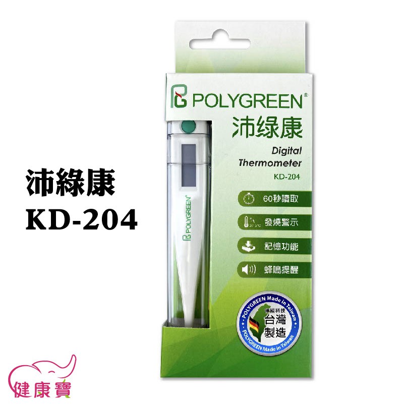 健康寶 POLYGREEN沛綠康電子體溫計KD-204 台灣製 測量體溫 KD204 溫度計