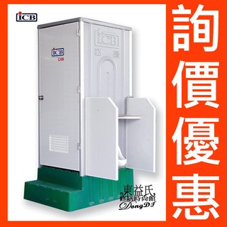 【東益氏】ICB亞昌IC52+W 蹲式活動廁所加小便斗-免運費-『售坐式流動廁所龍天下牌』