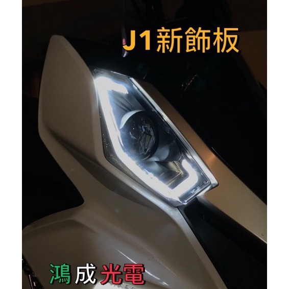 【鴻成光電】J1 LED 大燈 DRG專用 「66W玩家款」LED魚眼賣場，可選配導光條、電動高低