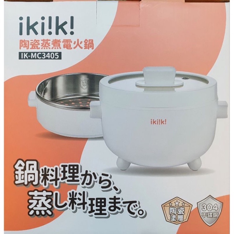 全新 ikiiki伊崎 2L陶瓷蒸煮電火鍋 IK-MC3405 白色