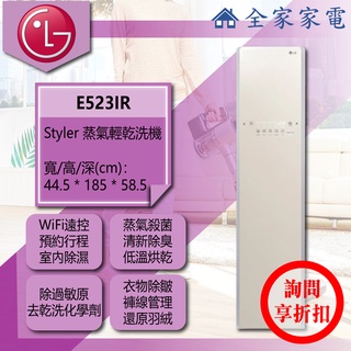 【問享折扣】LG 小家電 E523IR ( 象牙白 / WiFi )【全家家電】電子衣櫥 / Styler 蒸氣輕乾洗機