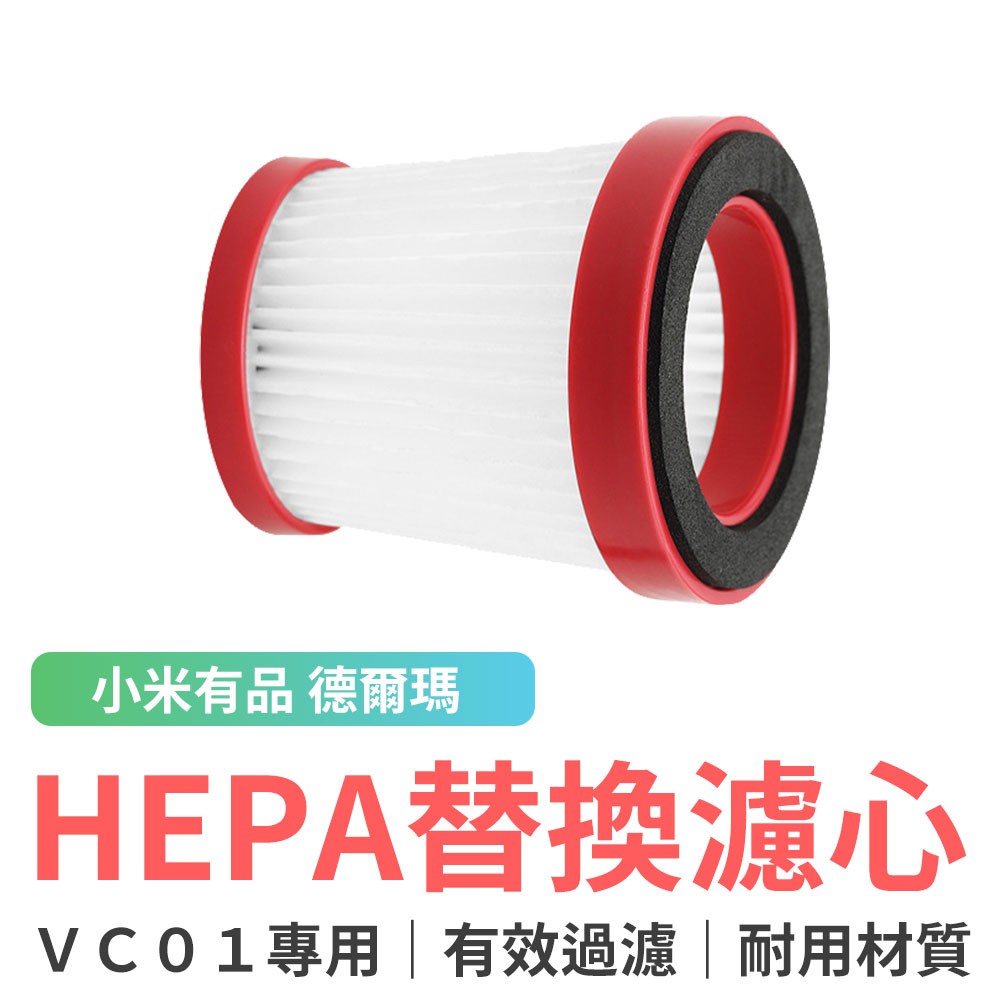 小米有品 德爾瑪手持無線吸塵器VC01專用HEPA濾心 VC01濾芯 德爾瑪吸塵器濾芯 HEPA 濾芯 濾網