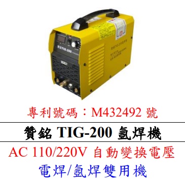 【特殊五金】 贊銘TIG-200 氬焊/電焊雙用機(自動變換電壓 AC110V/220V)