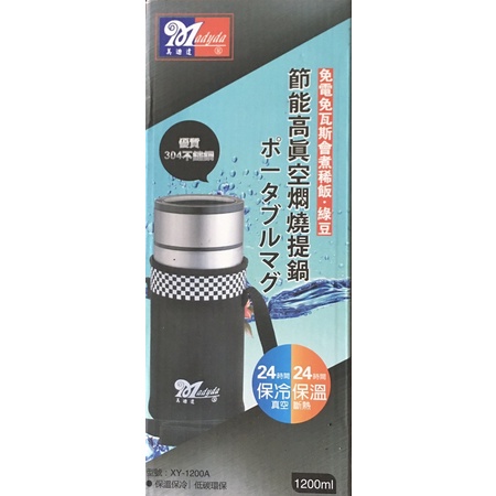 美迪達 節能 高真空 悶燒 提鍋 XY-1200A 1200ML(11*25cm)