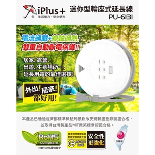 iPlus+ 保護傘 PU-6131 迷你型輪座式延長線 21尺