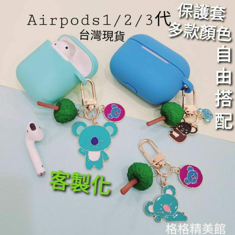 《客製化》Airpods 1/2代 Airpods Pro 耳機保護套 考拉 無尾熊【全新現貨】