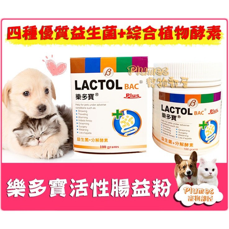Plumes寵物部屋 Lactol Bac 樂多寶 活性腸益粉100g 四種益生活菌寵物犬貓腸胃保健品犬貓用益生菌 蝦皮購物