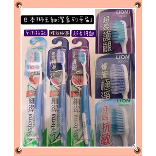 💢現貨～新品上市💢 日本獅王LION 細潔系列-牙周抗敏超柔護齦/螺旋極淨 牙刷